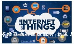 区块链对市场影响的深远探讨：机遇与挑战并存