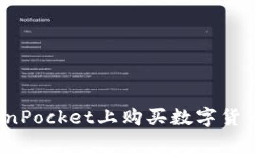 baoti在TokenPocket上购买数字货币的完整指南