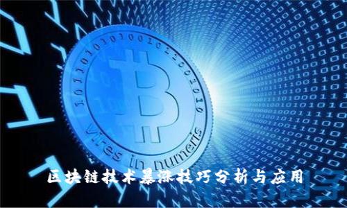区块链技术暴涨技巧分析与应用