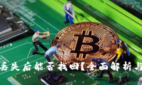 : TP钱包丢失后能否找回？全面解析与应对策略
