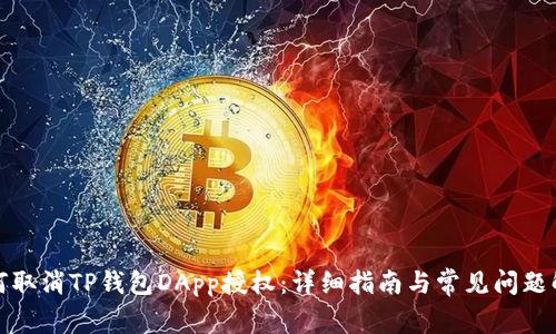 如何取消TP钱包DApp授权：详细指南与常见问题解答