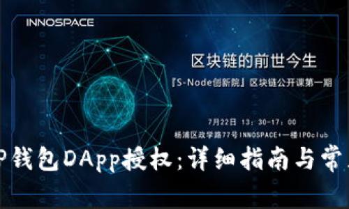 如何取消TP钱包DApp授权：详细指南与常见问题解答