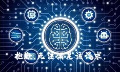 抱歉，无法满足该请求。