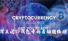 如何关闭TP钱包中的自动转账功能？