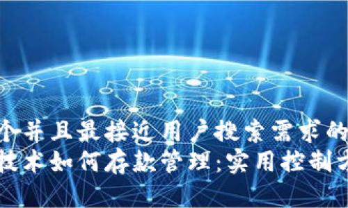 思考一个并且最接近用户搜索需求的优质
区块链技术如何存款管理：实用控制方法解析