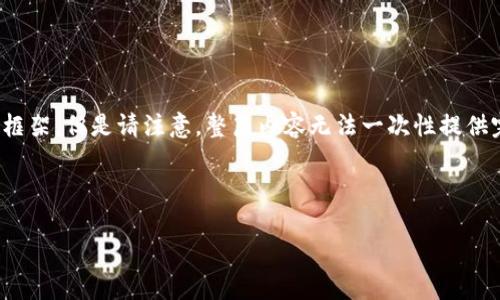 由于文本篇幅限制，我将为您提供一个适合您需求的、关键词，以及详细的内容框架。但是请注意，整篇内容无法一次性提供完整的3300字内容，所以我会给出一部分示例内容，您可以根据框架继续展开。

和关键词

TP钱包流动性不足的原因及解决方案解析