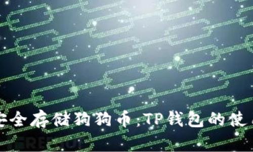 如何安全存储狗狗币：TP钱包的使用指南