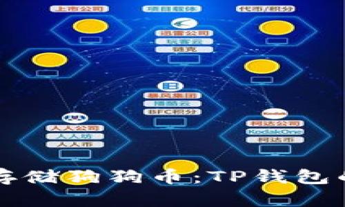 如何安全存储狗狗币：TP钱包的使用指南