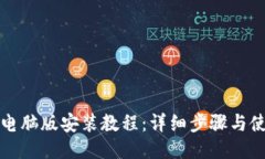 TP钱包电脑版安装教程：详细步骤与使用技巧