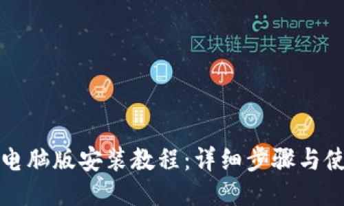 TP钱包电脑版安装教程：详细步骤与使用技巧