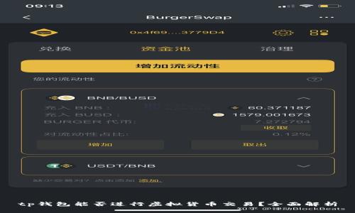 tp钱包能否进行虚拟货币交易？全面解析