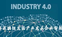 2023年区块链高端产业龙头企业分析与展望