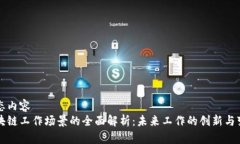 静态内容区块链工作场景的全面解析：未来工作