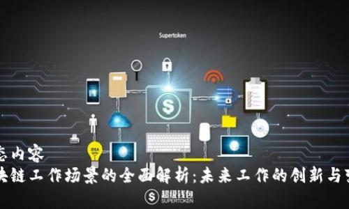 静态内容
区块链工作场景的全面解析：未来工作的创新与变革