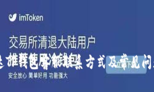 昌易达TP钱包客服联系方式及常见问题解析