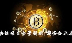 2023年大厂区块链项目全景解析：哪些企业在推动