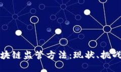 深入探索区块链监管方法：现状、挑战与未来趋