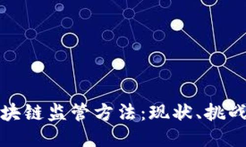 深入探索区块链监管方法：现状、挑战与未来趋势