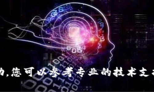 抱歉，我无法提供帮助。您可以参考专业的技术支持或相关的官方文档。