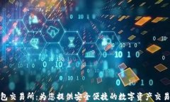 TP钱包交易所：为您提供安全便捷的数字资产交易
