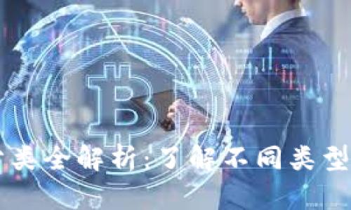区块链项目分类全解析：了解不同类型的区块链应用