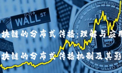 区块链的分布式传播:理解与应用
区块链的分布式传播机制及其影响