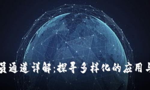 区块链委员通道详解：探寻多样化的应用与发展前景