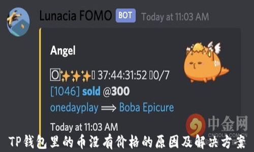 
TP钱包里的币没有价格的原因及解决方案