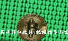 TP钱包买币详细教程：视频指导与实用技巧