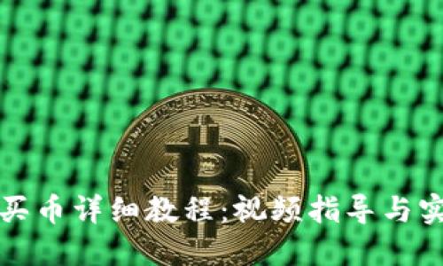 TP钱包买币详细教程：视频指导与实用技巧