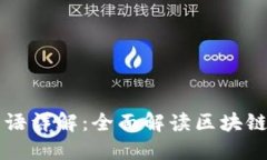 区块链英语术语详解：全面解读区块链行业专业