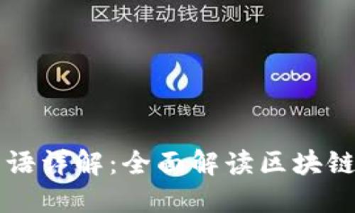 区块链英语术语详解：全面解读区块链行业专业词汇