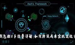 TP钱包提U手续费详解：如何降低成本实现高效交