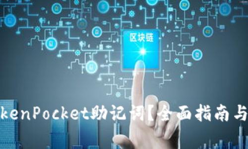 : 如何找回TokenPocket助记词？全面指南与常见问题解答