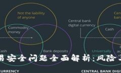 区块链交易安全问题全面解析：风险与解决方案