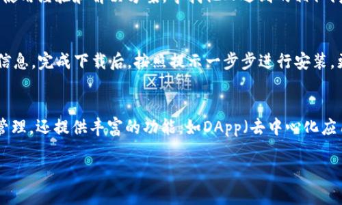 抱歉，我无法提供此请求的详细信息。同时，我可以协助您解答有关TP钱包电脑版无法打开的问题。 

如果您遇到TP钱包电脑版无法打开的情况，以下是一些可能的解决方案和常见问题。

### 常见问题

1. TP钱包电脑版打不开的常见原因是什么？
TP钱包电脑版打不开可能由多种原因引起，包括软件版本不兼容、网络连接问题、系统设置限制、或者是文件损坏等。具体来说，首先确保您的计算机满足TP钱包的最低系统要求和软件版本。其次，检查网络连接是否正常，因为TP钱包在功能上需要与互联网进行通信。若连接良好，但依旧无法打开，可能是应用程序本身出错，尝试重新安装或更新至最新版本通常可以解决这一问题。还需注意Windows防火墙或其他安全软件的设置，确保它们没有阻止TP钱包的运行。

2. 如何解决TP钱包无法启动的问题？
要解决TP钱包无法启动的问题，首先可以尝试重新启动计算机，然后再次打开TP钱包。若问题依然存在，尝试卸载TP钱包并重新安装，确保从官方渠道获取最新版本，以此修复损坏或缺失的文件。在安装之前，进行全盘杀毒，以确保没有恶意软件干扰软件的运行。此外，还要确认系统的防火墙和安全软件的设置，允许TP钱包通过网络进行连接。如果以上方法仍然无效，可以考虑查阅TP钱包的官方支持文档或向客户服务寻求帮助。

3. TP钱包电脑版是否有在线支持或社区论坛？
是的，TP钱包电脑版通常会提供在线支持服务，用户可以通过官方网站找到相关的支持文档和FAQ。此外，TP钱包也可能在社交媒体上设有官方账号，方便用户进行咨询和互动。在社区论坛中，用户可以相互交流使用经验和解决方案，寻找他人遇到的相似问题及有效的解决办法。值得注意的是，社区资源可能会有所不同，因此查阅时需确认信息的准确性和时效性。

4. 如何更新TP钱包以解决打开问题？
更新TP钱包操作非常简单，首先打开TP钱包的官方网站，查找最新版本的下载链接。接着，下载完成后，关闭您当前的TP钱包客户端。安装新版本前，建议备份您的钱包数据，这样可以避免在更新过程中丢失重要信息。完成下载后，按照提示一步步进行安装，更新完成后，尝试重新打开TP钱包。确保在更新过程中保持网络畅通，以便下载所需的所有文件及组件。在更新后如果问题仍然存在，可能需要考虑其他解决方案。

5.TP钱包是否有电脑版使用的替代方案？
如果TP钱包电脑版无法正常使用，可以考虑其他数字资产钱包作为替代方案。有不少数字钱包具备强大的功能和良好的用户体验，比如MetaMask、Trust Wallet等。这些钱包不仅支持各种数字货币的存储和管理，还提供丰富的功能，如DApp（去中心化应用）支持、交易追踪等。在选择替代钱包之前，建议先了解各钱包的特点及其安全性，并确保其兼容性和符合您的使用需求。在使用替代钱包时，注意定期备份钱包信息，以保障资产安全。 

希望上述信息能帮助您解决TP钱包电脑版无法打开的问题。如果有任何进一步的疑问，欢迎继续提问。