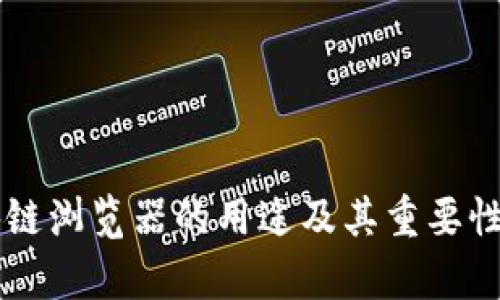 区块链浏览器的用途及其重要性分析