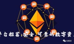 合法的区块链平台推荐：安全、可靠的数字资产