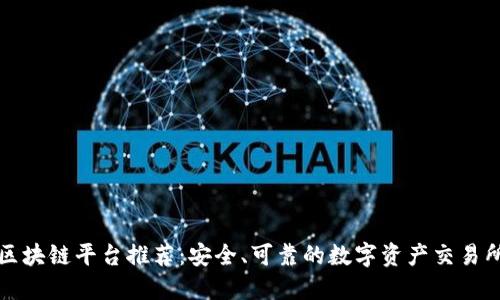 合法的区块链平台推荐：安全、可靠的数字资产交易所和应用