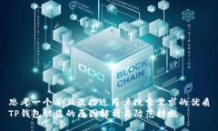 思考一个并且最接近用户搜索需求的优质TP钱包被