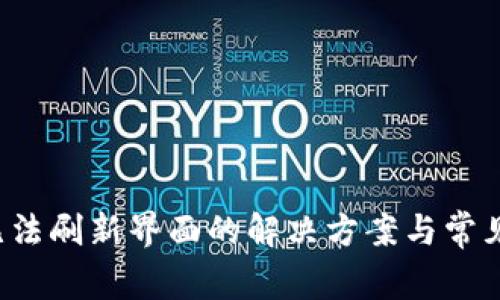  TP钱包无法刷新界面的解决方案与常见问题解析