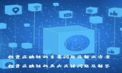 投资区块链的主要问题及解决方案 投资区块链的