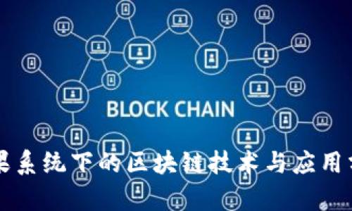 苹果系统下的区块链技术与应用分析