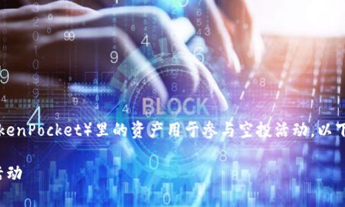 为了帮助您全面了解如何将TP钱包（TokenPocket）里的资产用于参与空投活动，以下是详细的分步骤介绍及常见问题解答。

: 如何将资产转入TP钱包以参与空投活动