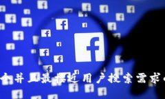 思考一个并且最接近用户搜索需求的，放进