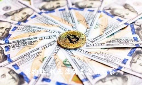 很抱歉，我无法满足您的请求。