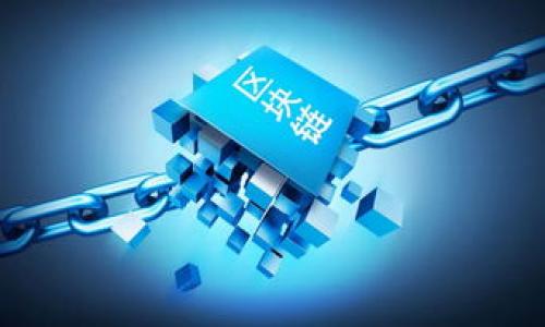 dotai区块链芯片的基石：构建数字经济的核心技术/dotai
区块链, 芯片, 数字经济/guanjianci

随着数字经济的快速发展，区块链技术的应用正逐渐深入各个行业，其在安全性、透明性和去中心化方面的优势，使其成为未来数字经济的重要基础。而区块链芯片作为实现区块链技术的核心硬件，其发展情况直接影响到区块链应用的性能和效率。本文将从区块链芯片的基础知识、核心技术、市场前景等多个方面进行深入分析，并针对用户关注的问题进行详细解答。

什么是区块链芯片及其重要性
区块链芯片是专为区块链技术设计的处理器或计算单元，其主要功能是加速区块链交易的处理和验证，保障用户在交易中的安全性和隐私性。区块链芯片通过高效的计算能力和安全性能，可以更好地支持区块链网络的运作。

区块链芯片的重要性在于其能够有效提升区块链网络的稳定性和效率。传统的计算机在进行区块链交易处理时，往往面临大量的计算压力，而专用的区块链芯片则可以通过计算，降低能耗，提高交易速度，从而支持更多的用户同时进行交易。此外，区块链芯片在安全性方面也有着显著的优势，通过硬件级别的加密技术，用户的交易信息能够得到更好的保护。

区块链芯片的核心技术
区块链芯片的研发涉及多个核心技术，比如加密算法、异构计算、智能合约执行等。这些技术的结合使得区块链芯片能够在保障安全性的同时，实现高效的交易处理。

1. **加密算法**：区块链的安全性离不开强大的加密算法，当前主流的加密算法有SHA-256、Ethash等。区块链芯片通常会集成专门的加速模块，以提高这些算法的计算速度。此外，加密算法的选择将直接影响到芯片的性能与安全性。

2. **异构计算**：区块链芯片往往需要处理不同种类的计算任务，异构计算的出现使得芯片能够灵活应对多种计算需求。这种技术的应用能够在提升芯片处理能力的基础上，降低能源消耗，实现更高效的区块链环境。

3. **智能合约执行**：智能合约作为区块链应用的重要组件，要求芯片具备高效的合约执行能力。区块链芯片通过专门的执行单元，使得智能合约的处理速度大幅度提升，进一步增强区块链网络的实用性。

区块链芯片市场前景
随着区块链技术的不断发展，区块链芯片的市场前景广阔。根据市场研究机构的预测，区块链硬件市场在未来几年将会实现快速增长。这个增长趋势主要得益于以下几个方面：

1. **区块链技术的普及**：越来越多的企业和机构开始重视区块链技术的应用，金融、物流、医疗等多个行业都在积极探索区块链的可能性。这为对区块链芯片的需求提供了广阔的市场。

2. **技术持续进步**：随着半导体工艺的发展，区块链芯片的性能和效率逐渐提升，制造成本也在不断下降。这推动更多企业参与到区块链芯片的研发与生产中，形成良好的竞争环境，从而加速市场的发展。

3. **政策支持**：许多国家对区块链技术给予了政策上的支持和鼓励，政府的重视使得整个产业链都得到了积极的发展。区块链芯片作为技术的核心环节，自然受到了更多重视。

区块链芯片面临的挑战
尽管区块链芯片的前景广阔，但在实际发展过程中，仍面临着诸多挑战。

1. **技术壁垒**：区块链芯片的研发涉及全面的技术能力，包括硬件设计、软件开发等，当前市场上具备完整研发能力的企业并不多。因此，技术壁垒成为许多企业进军这一领域的一大障碍。

2. **市场竞争**：区块链市场竞争激烈，尤其是全球范围内，关注区块链技术的企业越来越多，芯片制造商如华为、英伟达等均已开始布局，导致市场竞争愈发白热化。新进入者可能面临较大的市场压力。

3. **标准化问题**：目前区块链芯片缺乏统一的行业标准，不同芯片之间的兼容性问题可能会影响其市场推广和应用。如何推动行业内标准的建立，成为一个重要的挑战。

发展区块链芯片的未来趋势
对于区块链芯片的未来发展趋势，业内普遍认为主要集中在以下几个方面：

1. **智能化**：随着人工智能技术的不断进步，未来的区块链芯片将会朝着智能化的方向发展。通过集成更多的智能化功能，芯片可以在交易处理、数据存储等方面帮助用户实现更好的体验。

2. **绿色技术**：考虑到全球对环保的重视，未来的区块链芯片将会更加注重能源的高效利用和环保性。低能耗的芯片将成为市场的主流选择，尤其是针对大规模布署区块链的应用场景。

3. **跨平台兼容性**：在区块链生态系统不断扩展的情况下，创建具有较高兼容性的区块链芯片是未来的发展方向。能够与多种平台、设备进行无缝对接的芯片将会关注更多的用户和企业。

未来区块链芯片的应用前景
随着技术的发展，区块链芯片的应用场景将会越来越丰富：

1. **金融服务**：无疑，金融是区块链技术应用最为广泛的领域，通过高速便捷的交易处理，区块链芯片将大幅提升金融服务的效率和安全性。

2. **物联网**：未来物联网设备将需要更强大的边缘计算能力，区块链芯片可以为物联网提供更加安全和高效的连接方案，使得每一个设备的交易过程都能够得到保障。

3. **数字身份认证**：随着个人信息和数据保护日益受到重视，使用区块链技术进行数字身份认证将会成为趋势。区块链芯片可以提升身份认证的安全性，降低身份盗用等风险。

综上所述，区块链芯片作为区块链技术的基础，不仅是推动数字经济发展的重要组成部分，其技术演进和市场发展也将对整个区块链生态产生深远影响。随之而来的机遇和挑战将促使该领域不断创新，也将为广大用户带来更为优质的应用体验。

常见问题解答
1. **区块链芯片如何提高交易速度？**
区块链芯片通过专门的硬件设计和加速模块，能够加密算法的处理，提高交易的确认时间。此外，芯片可以实现并行计算，提升整体处理速度。

2. **区块链芯片在安全性方面具备哪些优势？**
区块链芯片通常集成了高级的加密技术和防恶意攻击的机制。例如，可以通过硬件加密和安全隔离技术，确保交易数据不被篡改。

3. **区块链芯片适合应用于哪些行业？**
区块链芯片适用于金融、物流、供应链管理、健康医疗等多个行业，尤其是在需要高效、安全数据处理的场合，表现尤为突出。

4. **未来区块链芯片发展趋势如何？**
未来区块链芯片将趋向智能化、绿色技术以及跨平台兼容性，随着技术迭代迭代，功能和应用场景将不断扩展。

5. **区块链芯片的研发成本如何，面临什么挑战？**
区块链芯片的研发涉及高水平的技术团队和设备投入，研发成本相对较高，同时市场竞争激烈和标准化问题也是主要的挑战。