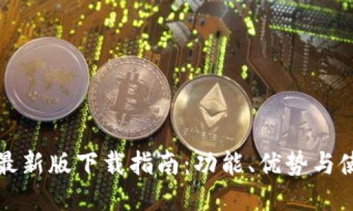 TP钱包最新版下载指南：功能、优势与使用技巧