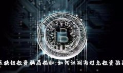 区块链投资骗局揭秘：如何识别与避免投资陷阱