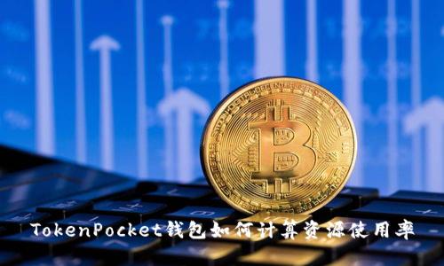 TokenPocket钱包如何计算资源使用率